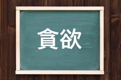 貪欲|貪欲（たんよく）とは？ 意味・読み方・使い方をわかりやすく。